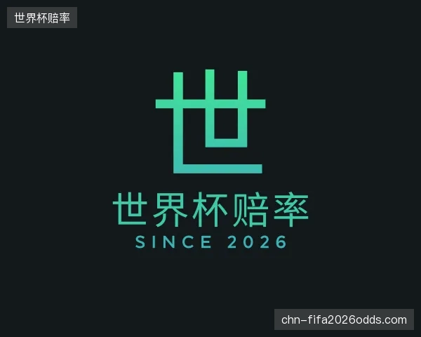 介绍世界杯赔率官方