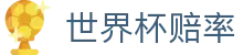 2026世界杯赔率中心 - 国际足联世界杯指定世界杯赔率动态
